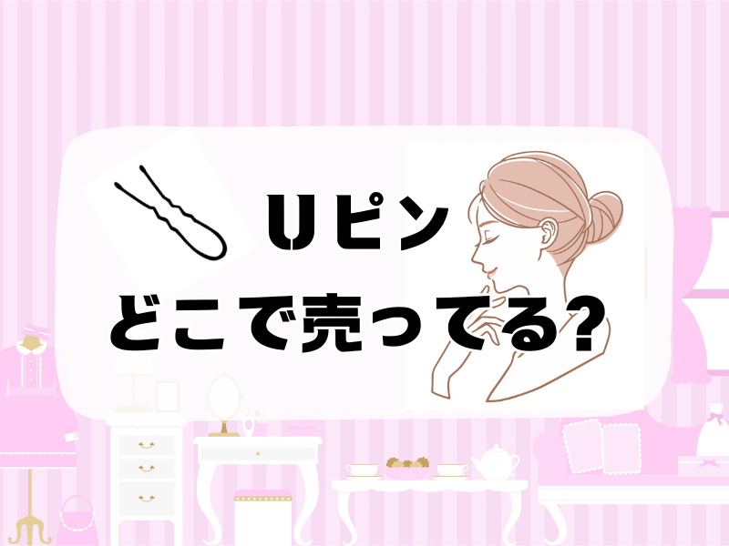 uピン どこで売ってる 256