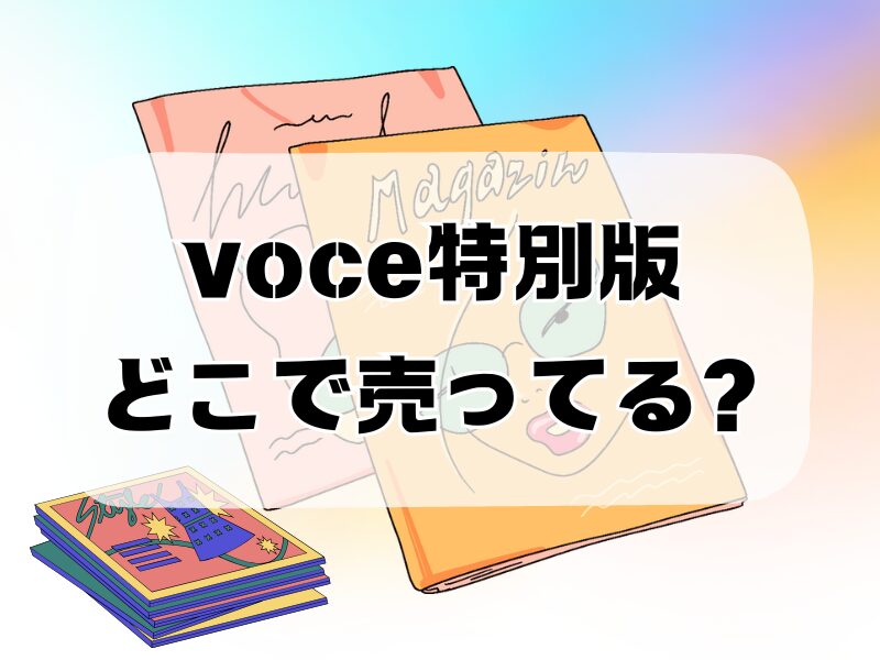 voce特別版 どこで売ってる 256