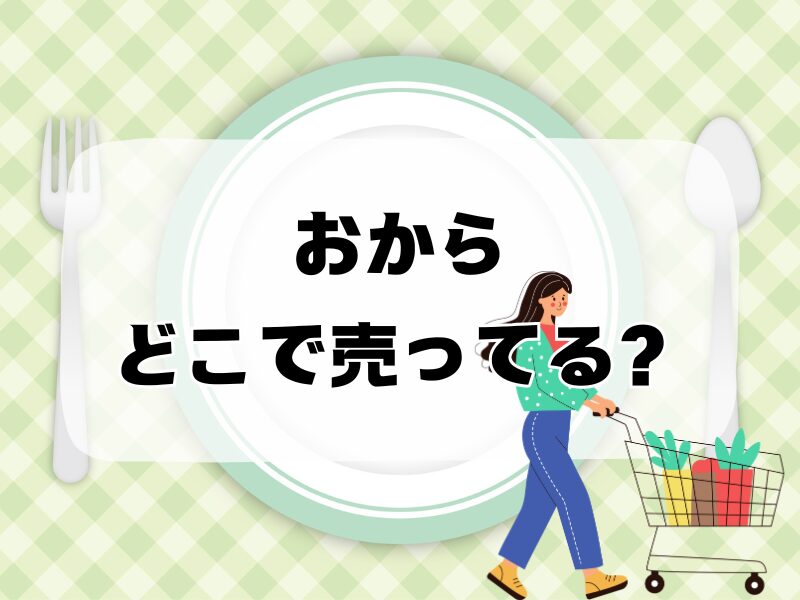 おからどこで売ってる256