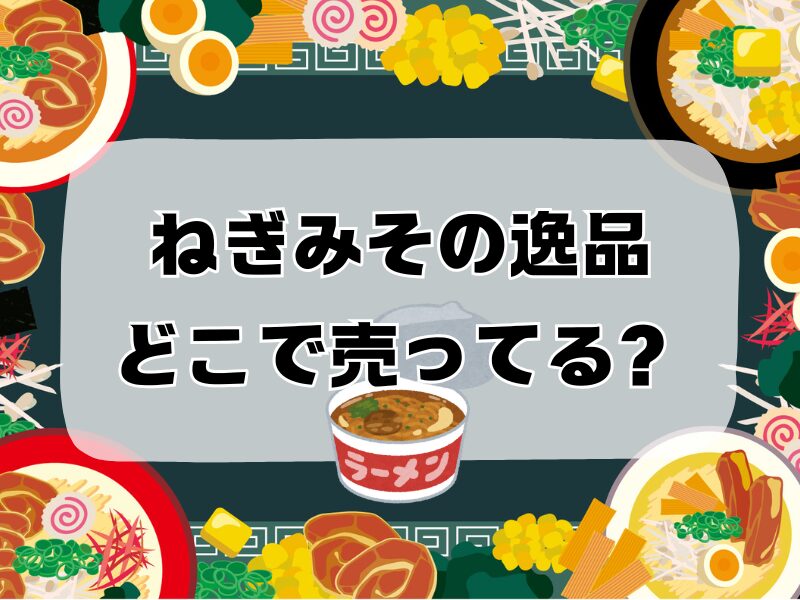 ねぎみその逸品どこで売ってる 256