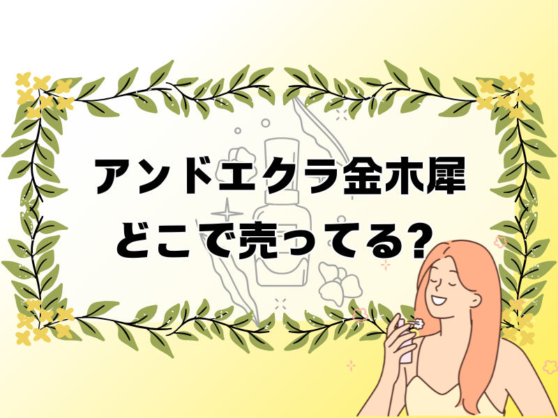 アンドエクラ金木犀どこで売ってる 256