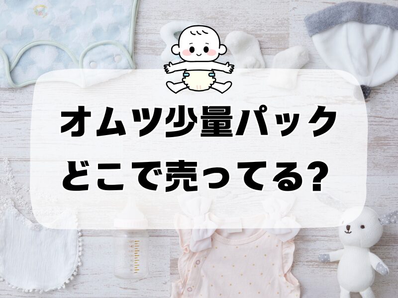 オムツ少量パックどこで売ってる 256