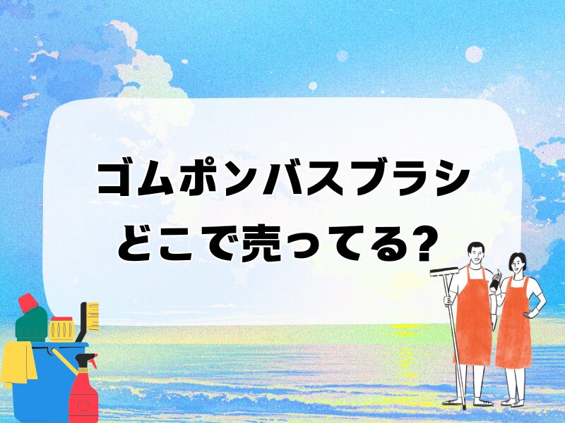 ゴムポンバスブラシどこで売ってる 256