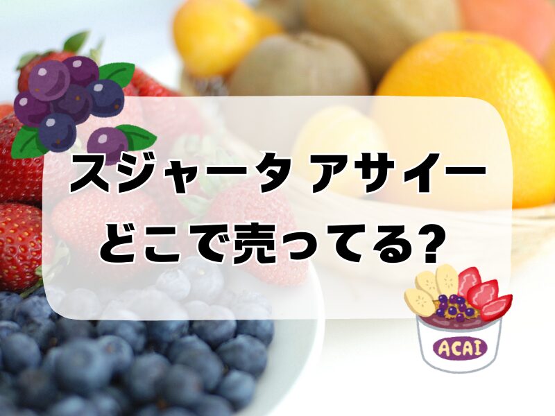 スジャータ アサイー どこで売ってる 2256