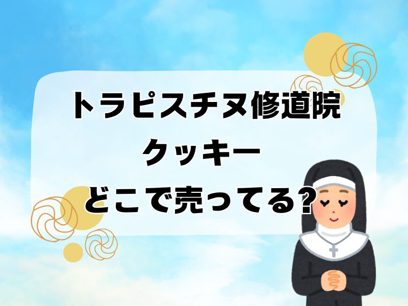 トラピスチヌ修道院 クッキー どこで売ってる 256
