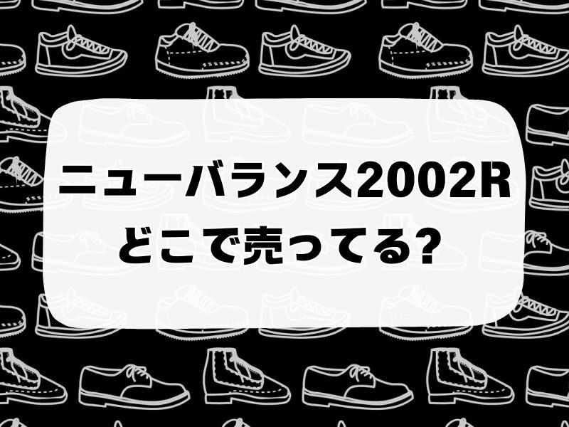 ニューバランス2002r どこで売ってる 256
