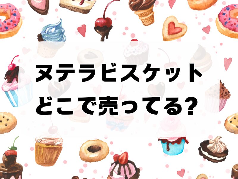 ヌテラビスケットどこで売ってる 256