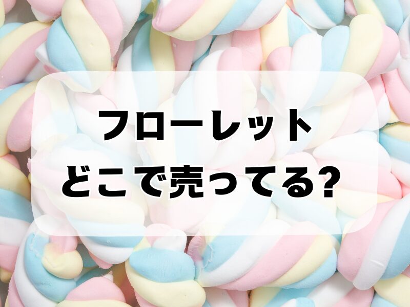 フローレットどこで売ってる 256