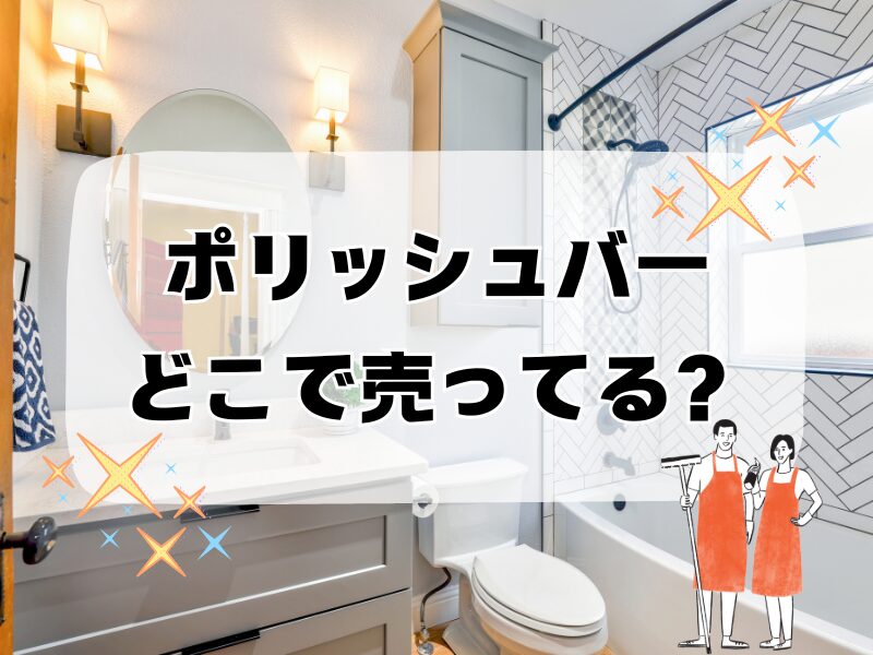 ポリッシュバー どこで売ってる 256
