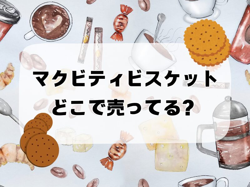 マクビティビスケット どこで売ってる 256