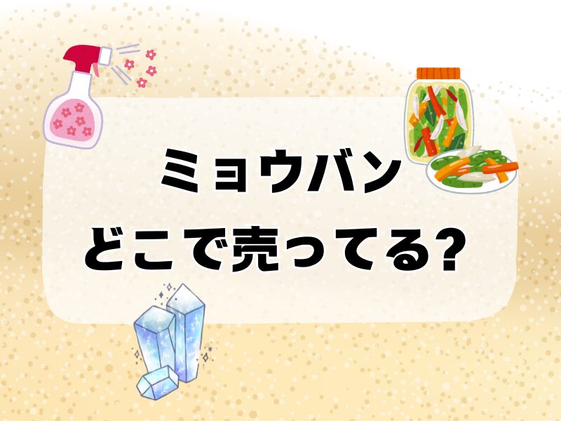 ミョウバンどこで売ってる 256