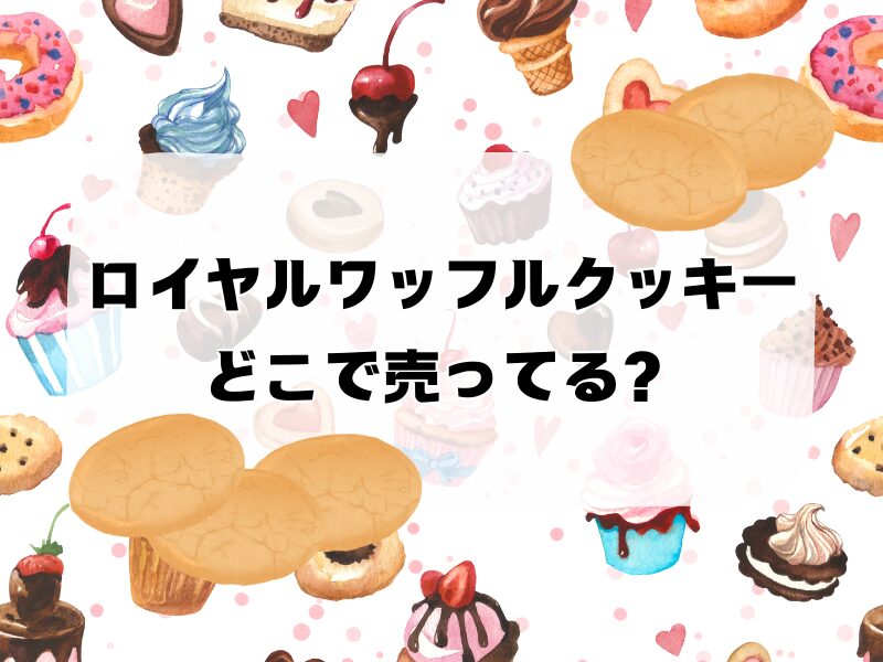 ロイヤルワッフルクッキー どこで売ってる 256