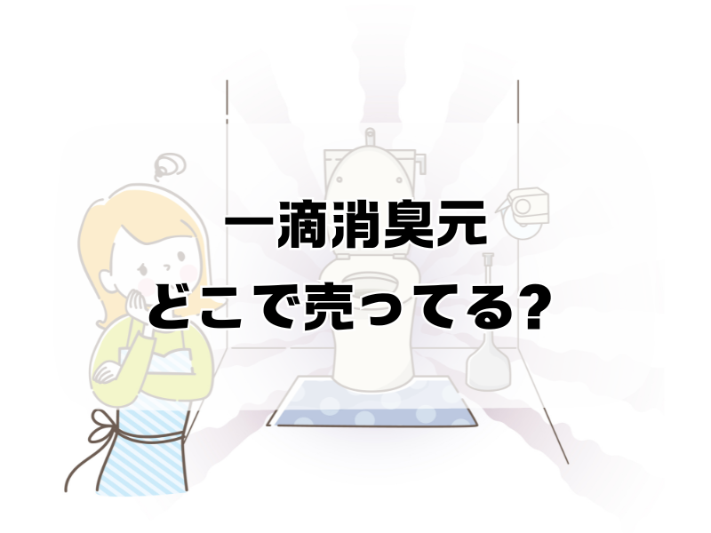 一滴消臭元 どこで売ってる 256