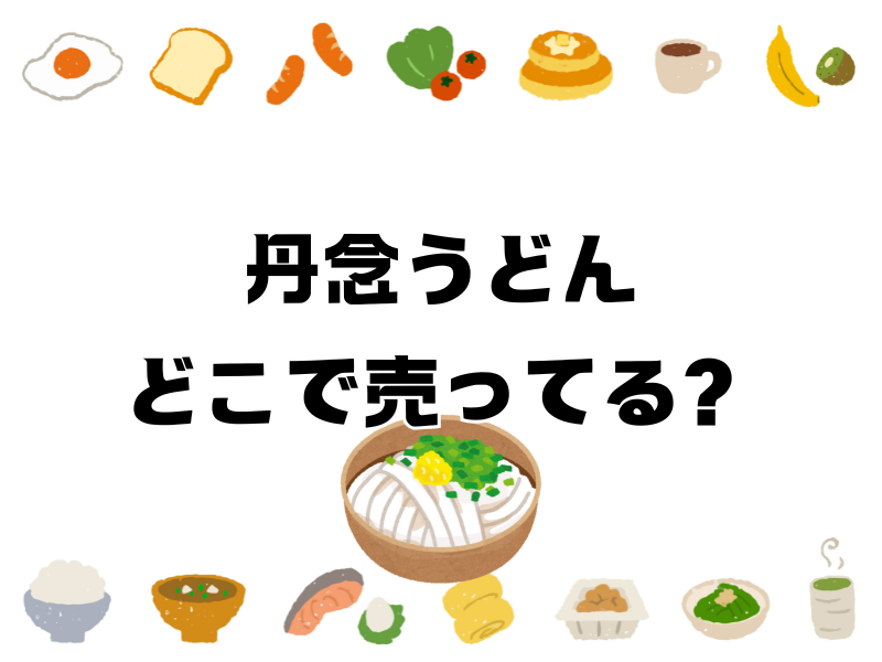 丹念 うどん どこで売ってる 256