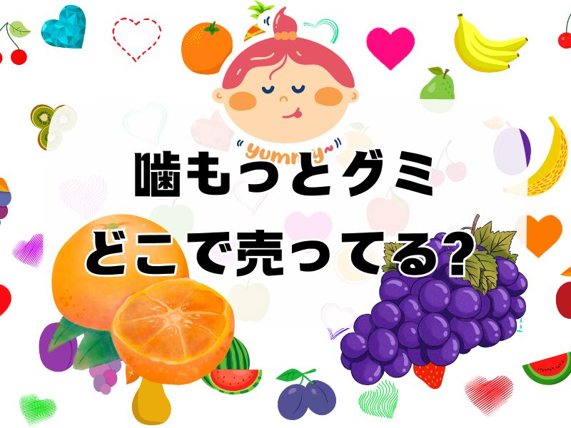 噛もっとグミ どこで売ってる 356
