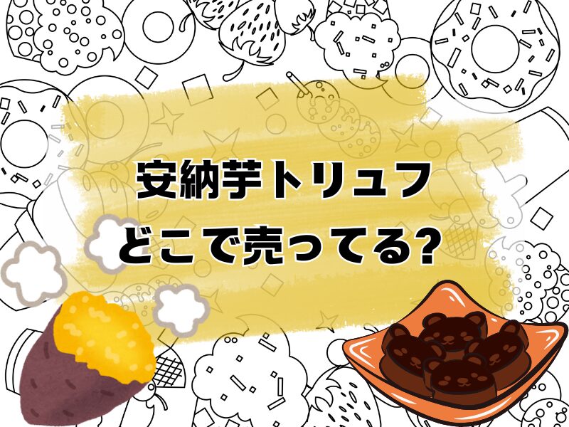 安納芋トリュフどこで売ってる 256