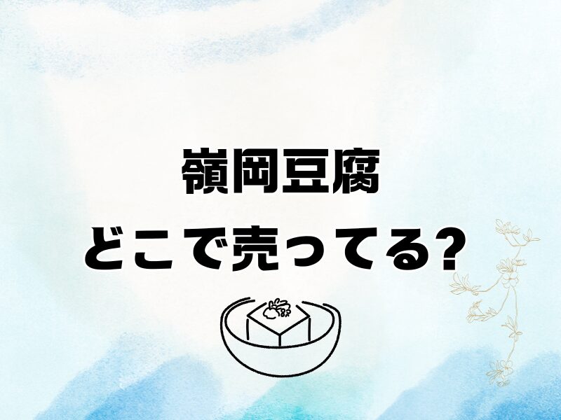 嶺岡豆腐 どこで売ってる 256
