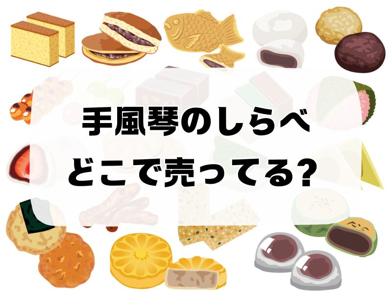 手風琴のしらべどこで売ってる 256