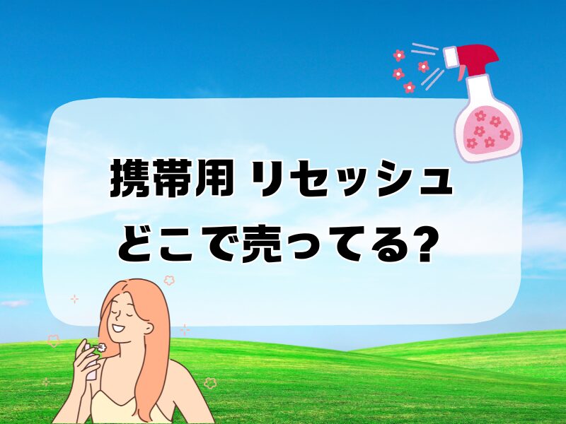 携帯用 リセッシュ どこで売ってる 256