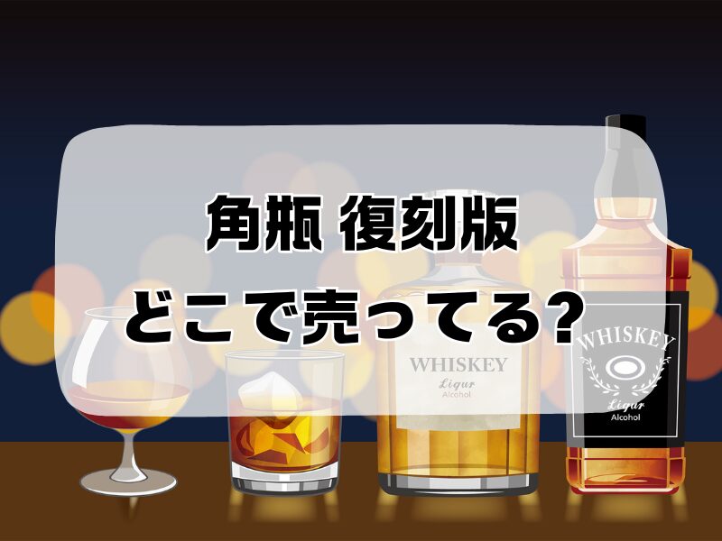 角瓶 復刻版 どこで売ってる 256