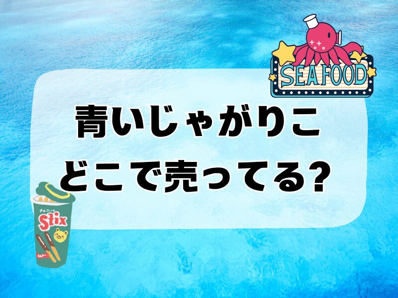 青いじゃがりこどこで売ってる 256