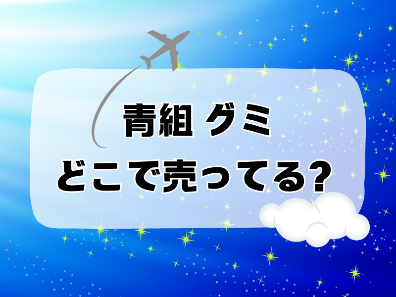 青組 グミどこで売ってる 256