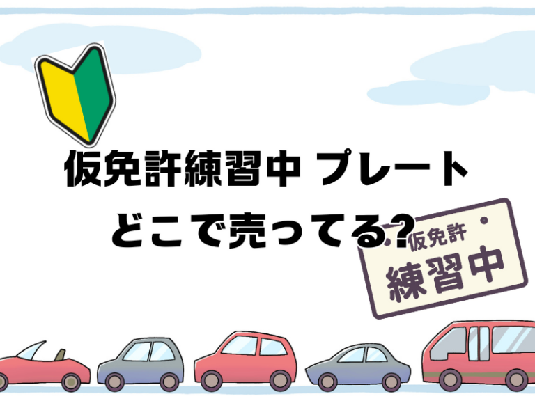 仮免許練習中 プレートどこで売ってる?ダイソーやホームセンターは?100均や通販の最新情報まとめ | どこで売ってるか日々チェック