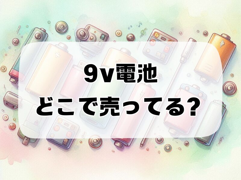 9v電池 どこで売ってる257