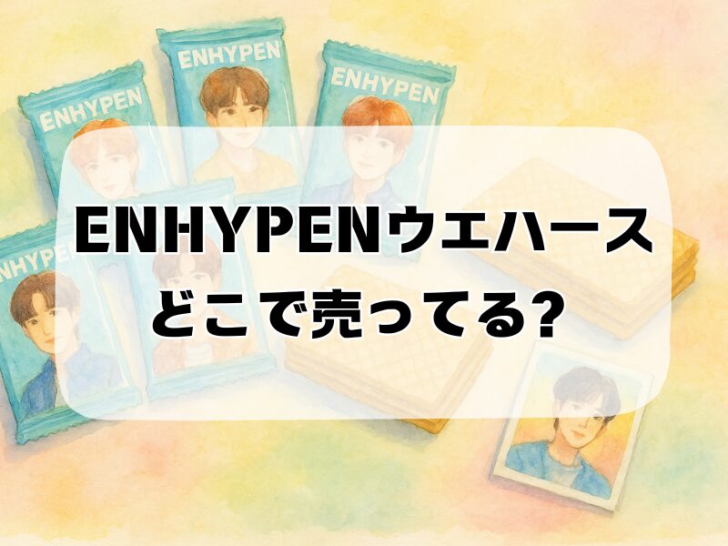 enhypenウエハース どこで売ってる 257