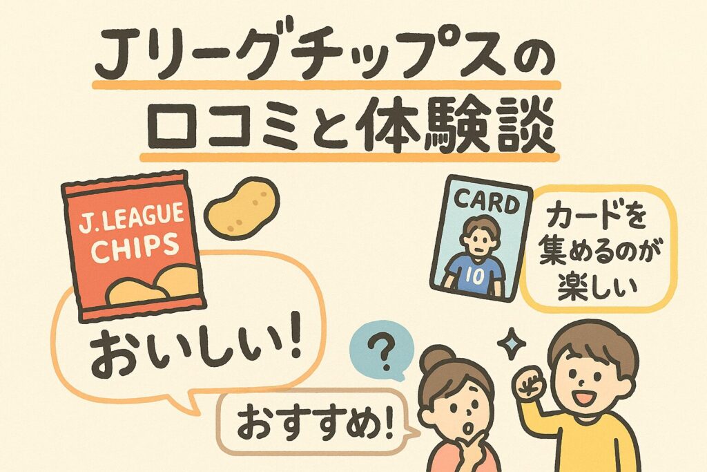 jリーグチップス どこで売ってる 257 2
