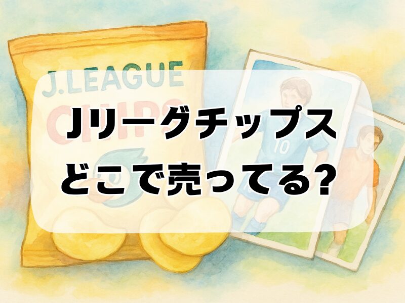 jリーグチップス どこで売ってる 257