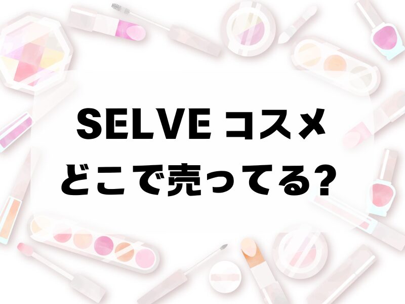 selve コスメどこで売ってる257