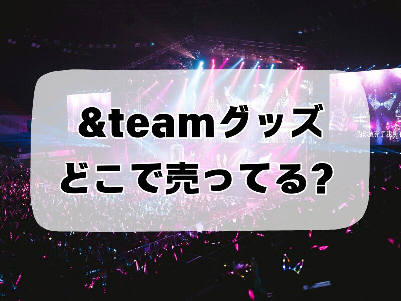 &teamグッズ どこで売ってる257