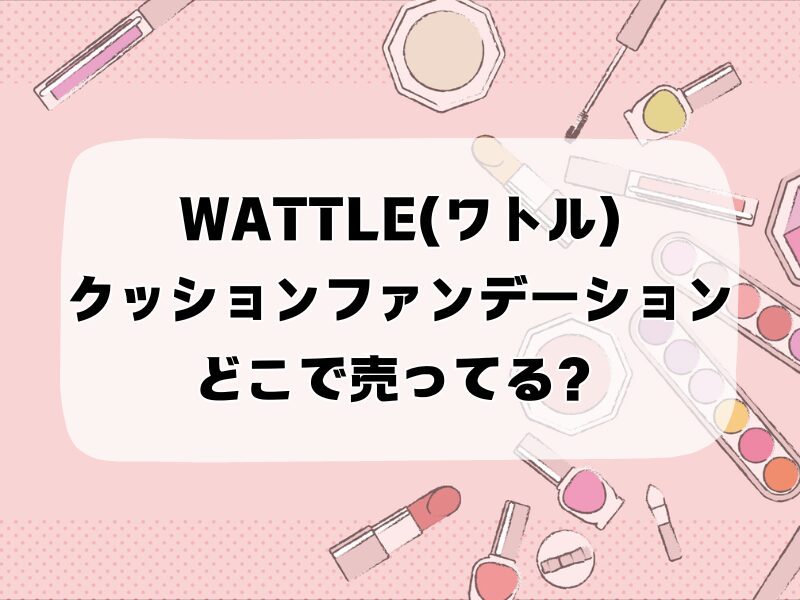 wattle クッションファンデーションどこで売ってる 257