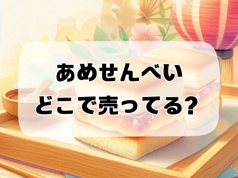 あめせんべい どこで売ってる 257