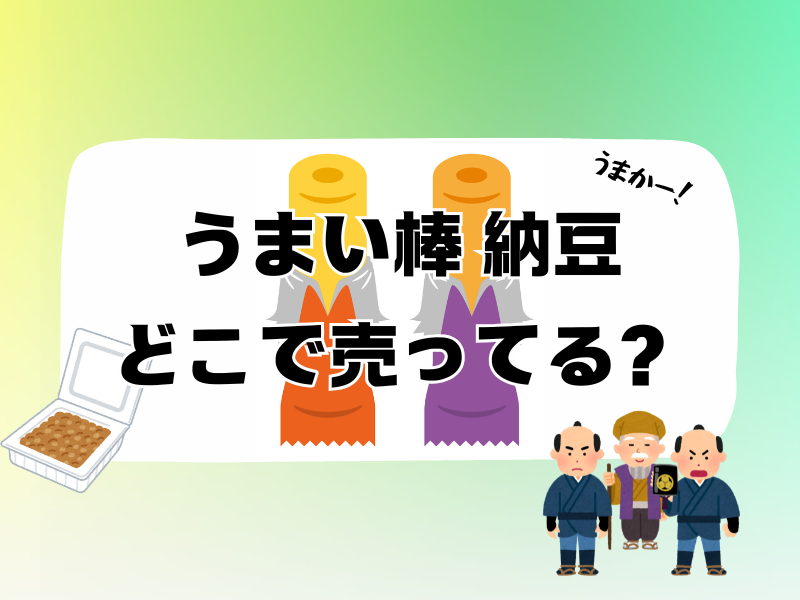 うまい棒 納豆 どこで売ってる 257