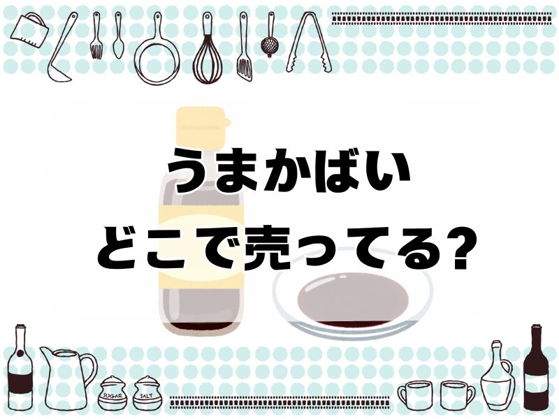 うまかばい どこで売ってる257