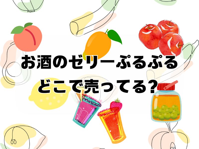 お酒のゼリーぷるぷるどこで売ってる 257