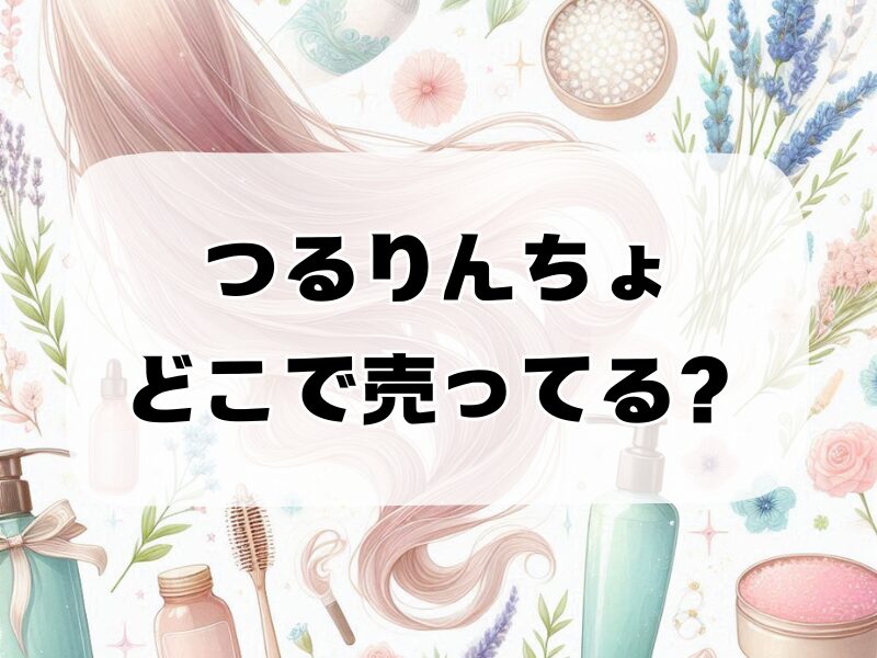 つるりんちょどこで売ってる257