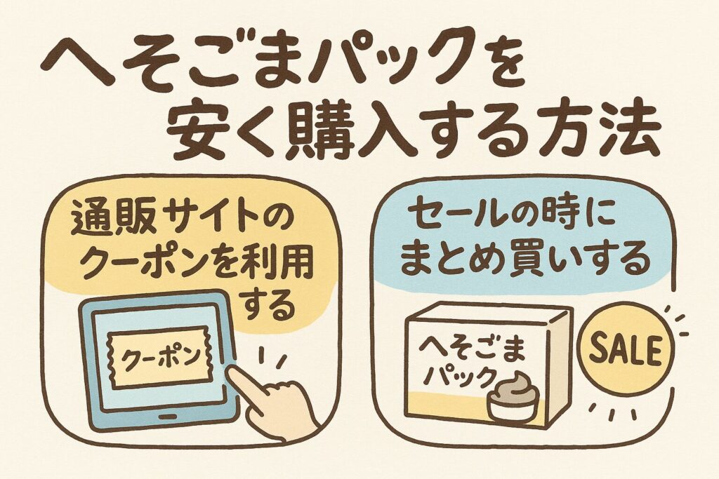 へそごまパックどこで売ってる 257 1