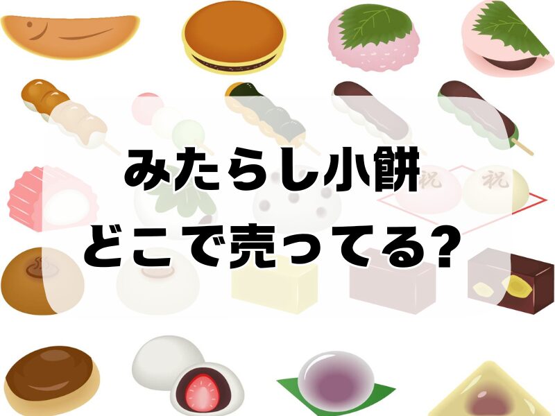 みたらし小餅 どこで売ってる 257