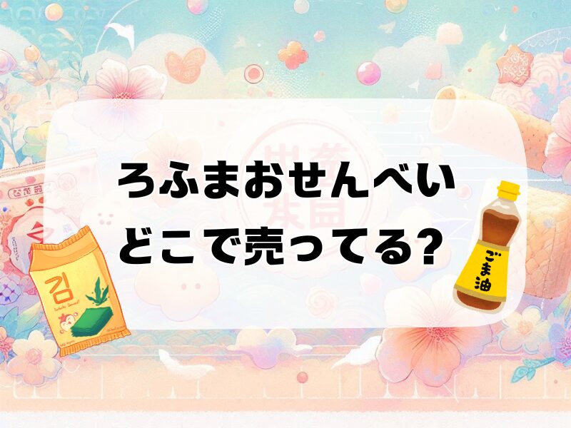ろふまおせんべい 257