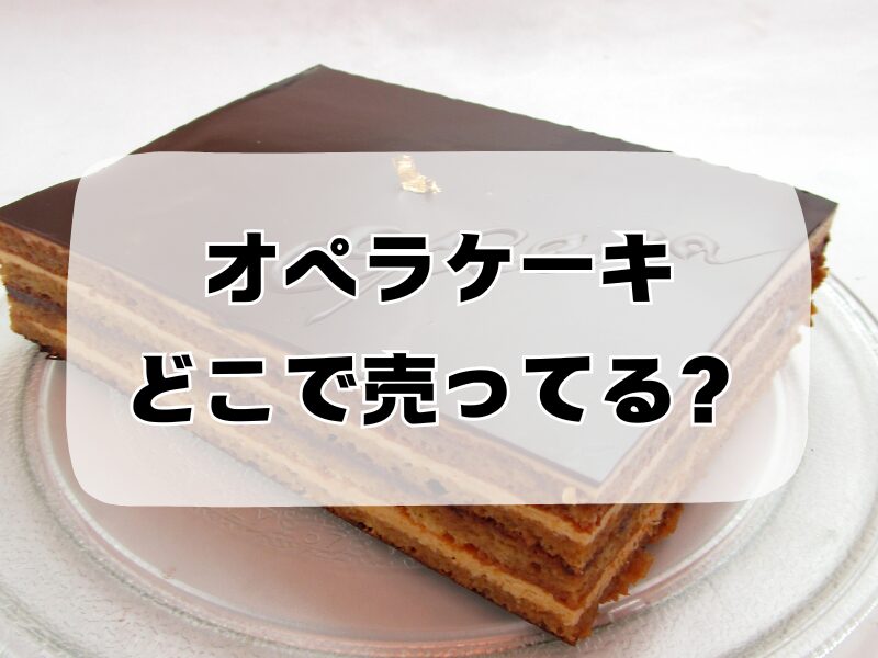オペラケーキ どこで売ってる257