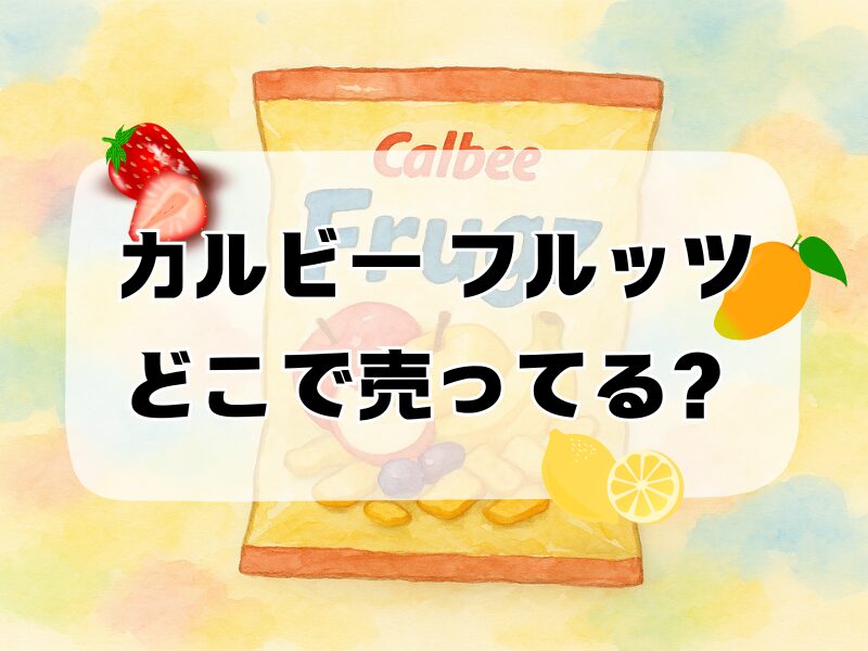 カルビー フルッツ どこで売ってる 257