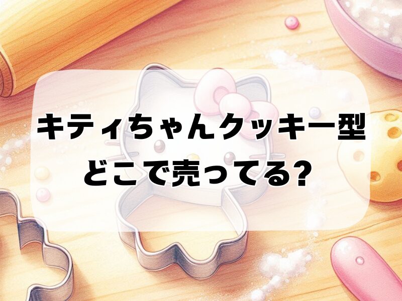 キティちゃんクッキー型どこで売ってる 257