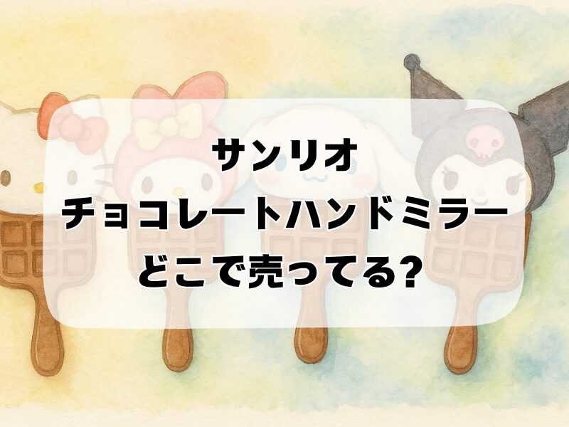 サンリオチョコレートハンドミラー どこで売ってる 257