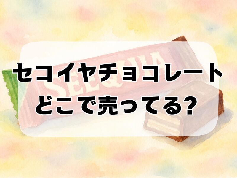 セコイヤチョコレート どこで売ってる 257
