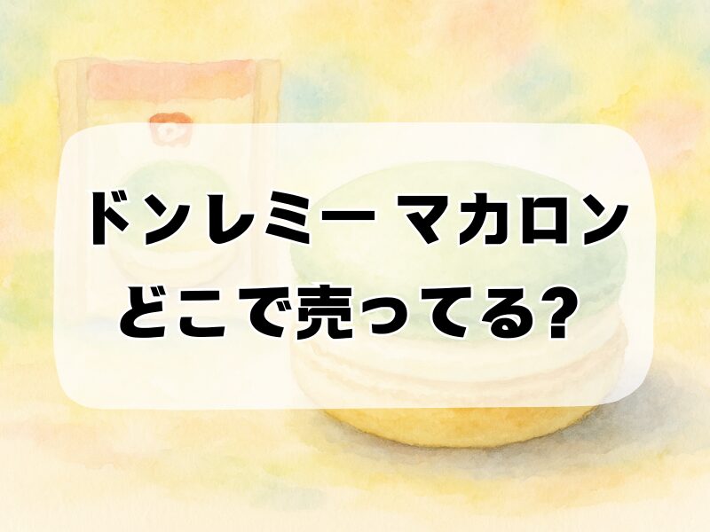 ドンレミー マカロン どこで売ってる 257