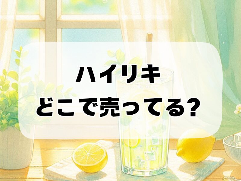 ハイリキ どこで売ってる 257