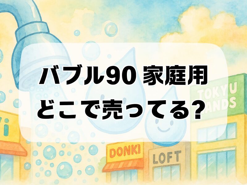 バブル90 家庭用 どこで売ってる 257